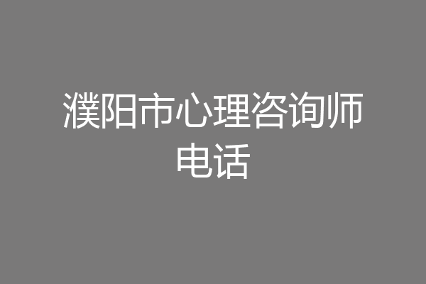 濮阳市心理咨询师电话