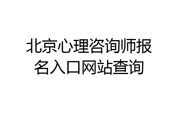 北京心理咨询师报名入口网站查询