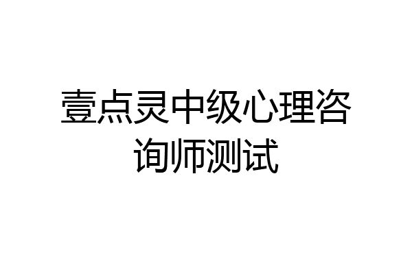 壹点灵中级心理咨询师测试