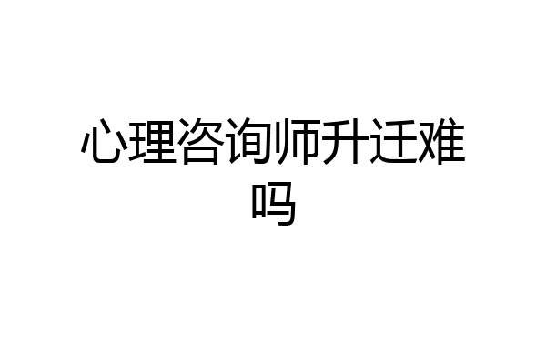 心理咨询师升迁难吗