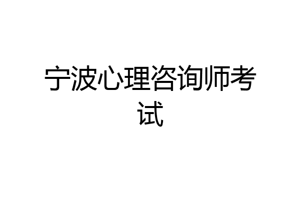 宁波心理咨询师考试