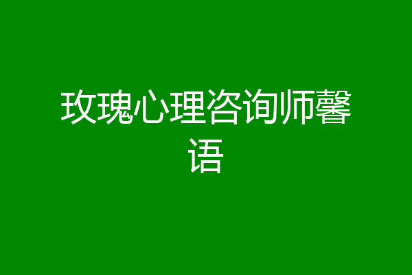 玫瑰心理咨询师馨语