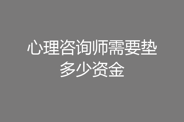 心理咨询师需要垫多少资金