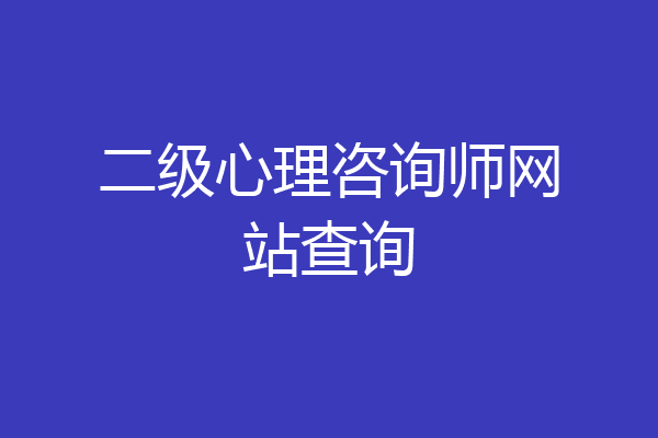 二级心理咨询师网站查询