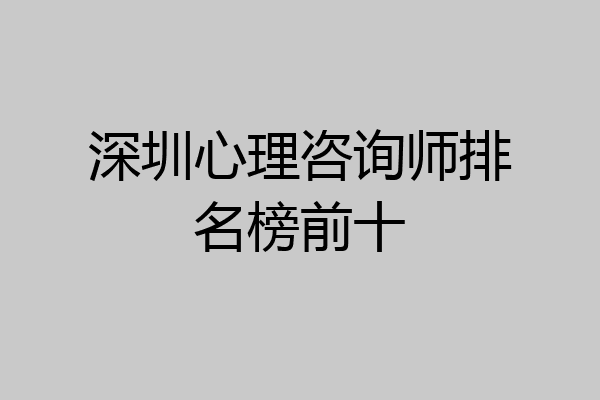深圳心理咨询师排名榜前十