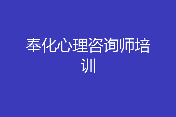 奉化心理咨询师培训