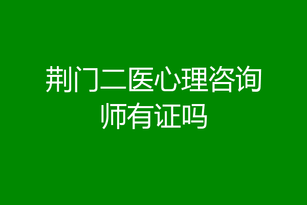 荆门二医心理咨询师有证吗