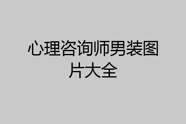 心理咨询师男装图片大全