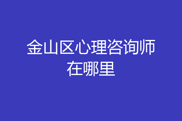 金山区心理咨询师在哪里