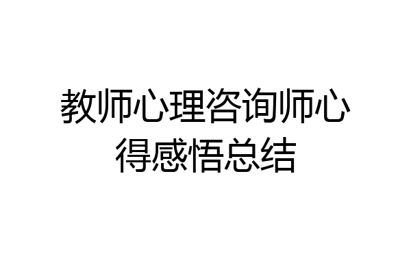 教师心理咨询师心得感悟总结