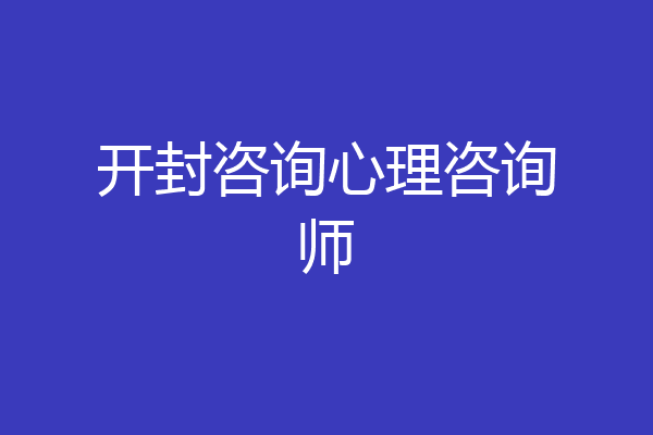 开封咨询心理咨询师