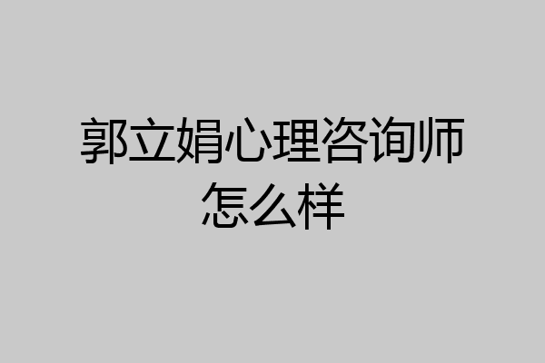 郭立娟心理咨询师怎么样