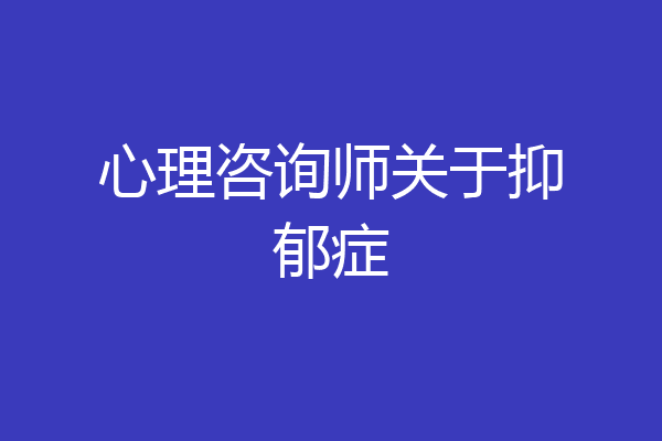 心理咨询师关于抑郁症