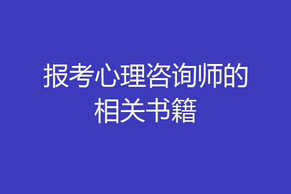报考心理咨询师的相关书籍