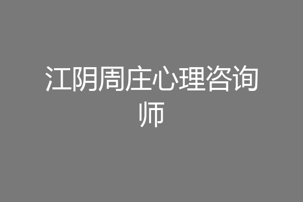 江阴周庄心理咨询师