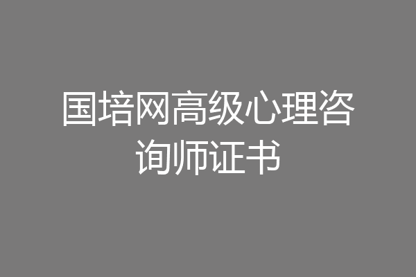 国培网高级心理咨询师证书