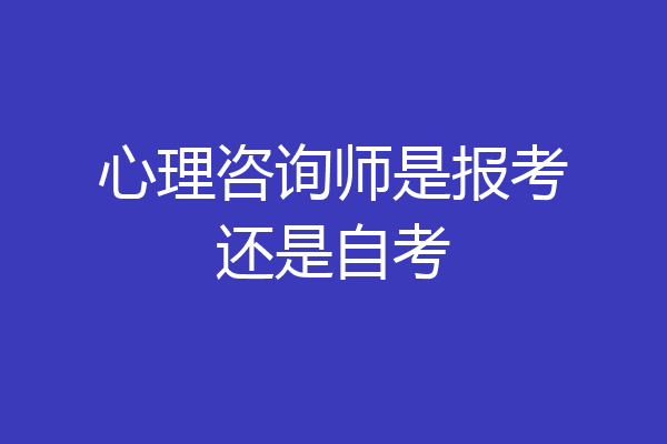 心理咨询师是报考还是自考