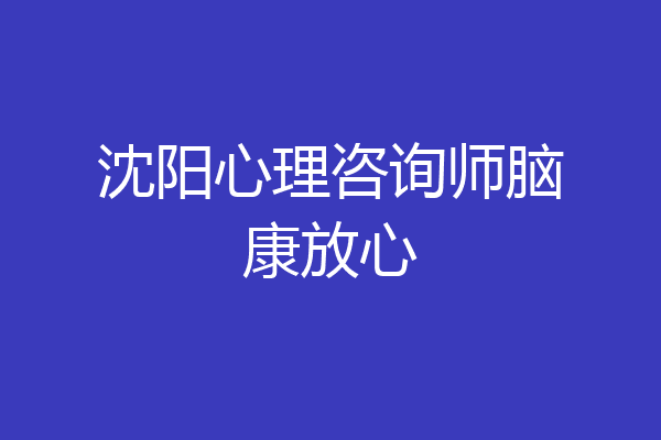 沈阳心理咨询师脑康放心
