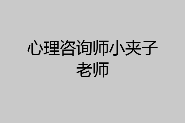 心理咨询师小夹子老师