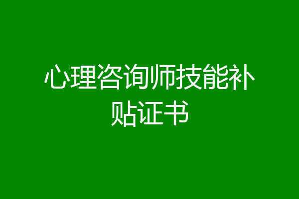 心理咨询师技能补贴证书
