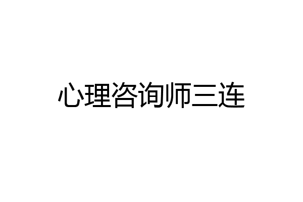 心理咨询师三连