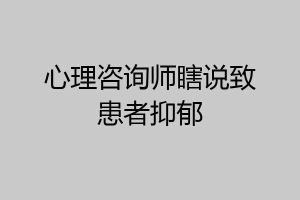 心理咨询师瞎说致患者抑郁