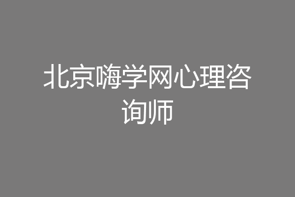 北京嗨学网心理咨询师