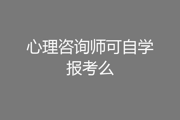 心理咨询师可自学报考么