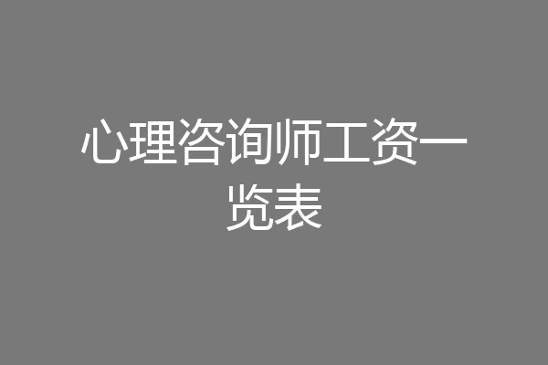 心理咨询师工资一览表
