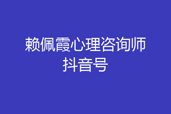 赖佩霞心理咨询师抖音号