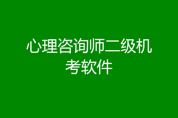 心理咨询师二级机考软件