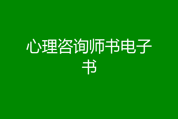 心理咨询师书电子书
