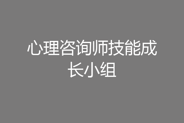 心理咨询师技能成长小组