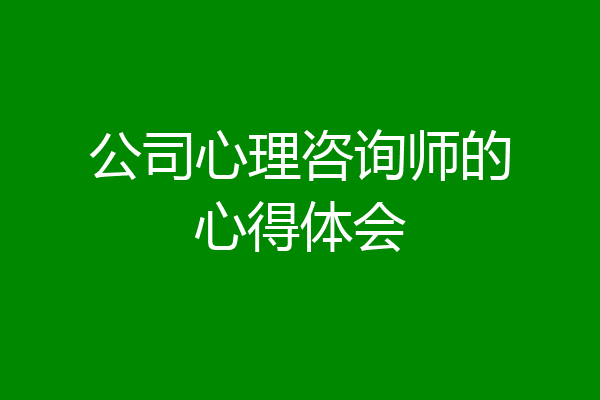 公司心理咨询师的心得体会