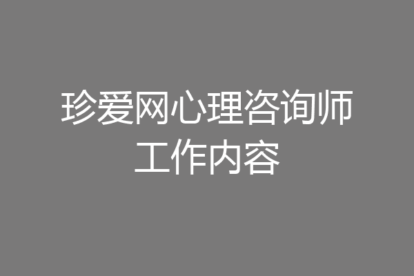 珍爱网心理咨询师工作内容
