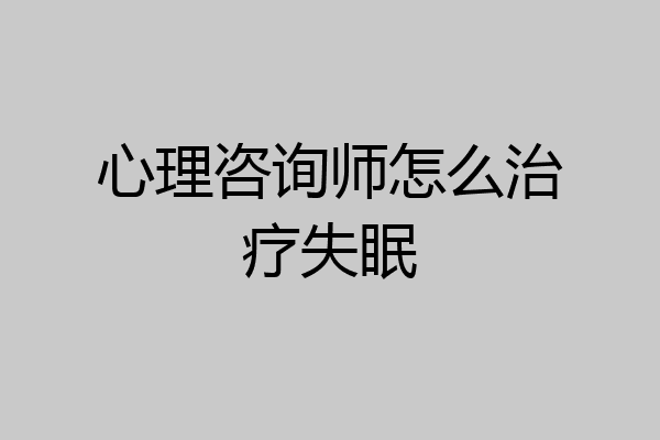 心理咨询师怎么治疗失眠