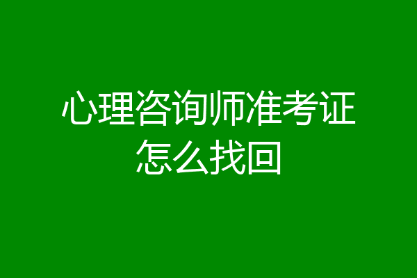 心理咨询师准考证怎么找回