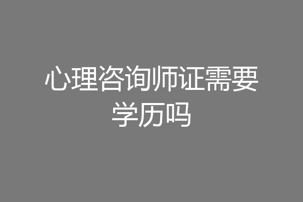 心理咨询师证需要学历吗