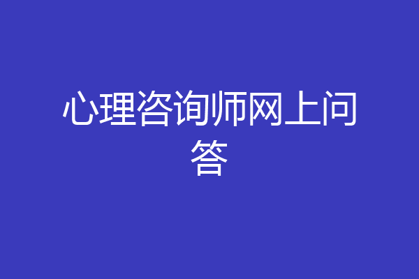 心理咨询师网上问答