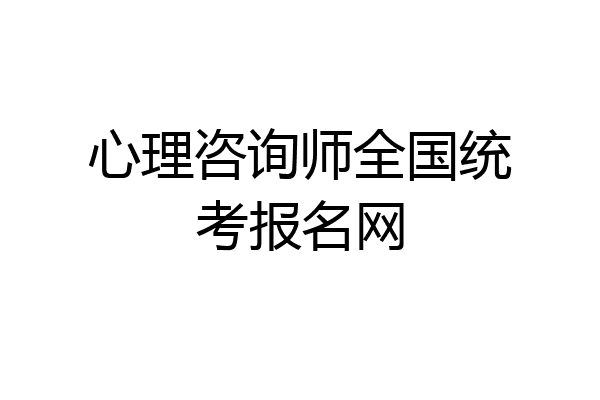 心理咨询师全国统考报名网