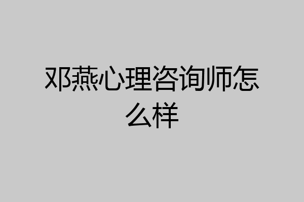邓燕心理咨询师怎么样