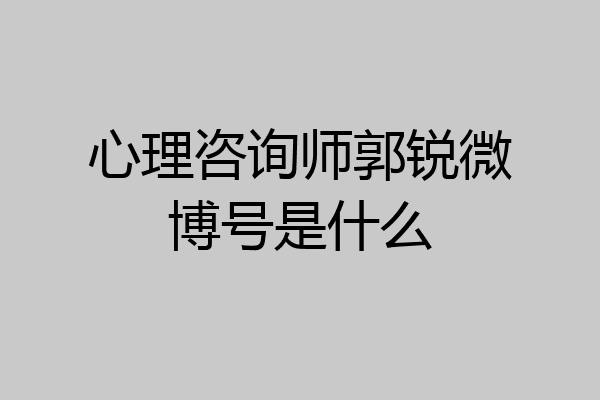 心理咨询师郭锐微博号是什么