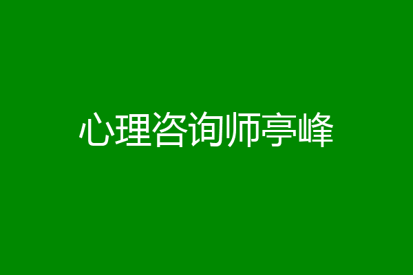 心理咨询师亭峰