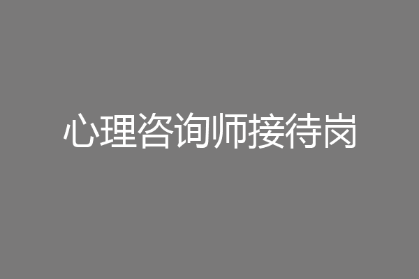 心理咨询师接待岗