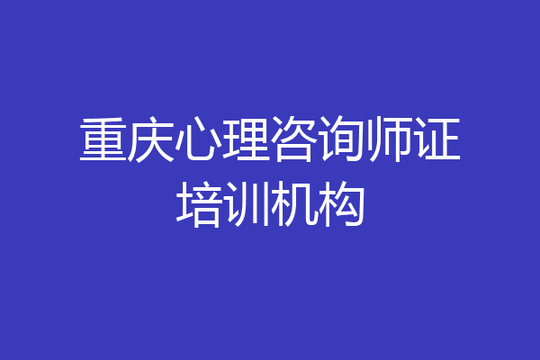 重庆心理咨询师证培训机构