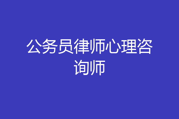 公务员律师心理咨询师