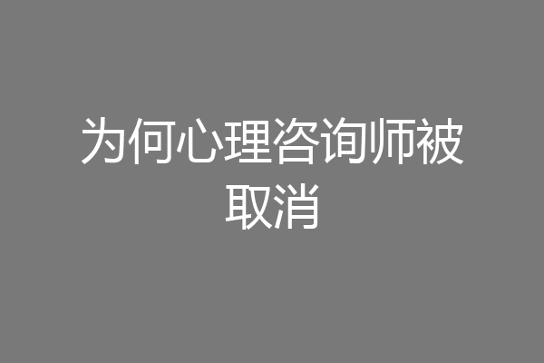 为何心理咨询师被取消