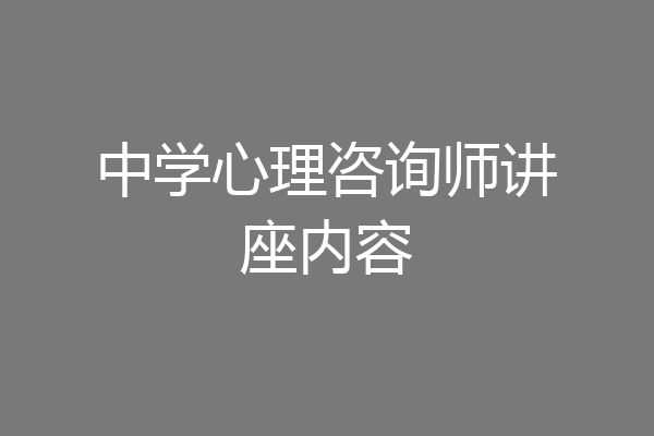 中学心理咨询师讲座内容