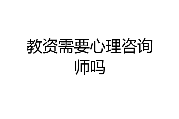 教资需要心理咨询师吗