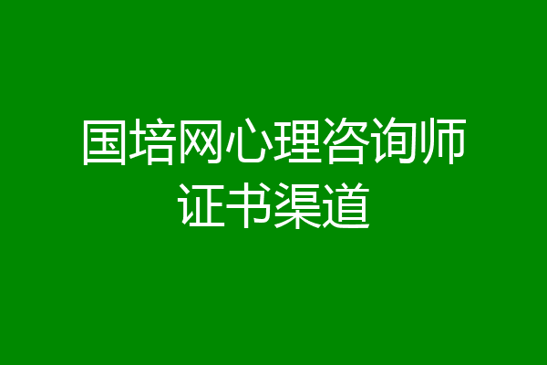国培网心理咨询师证书渠道